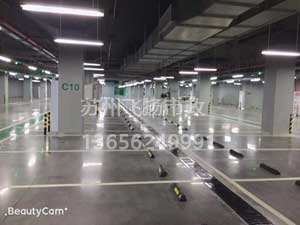 昆山萬科停車場(chǎng)劃線_昆山萬科地下停車場(chǎng)劃線竣工完成