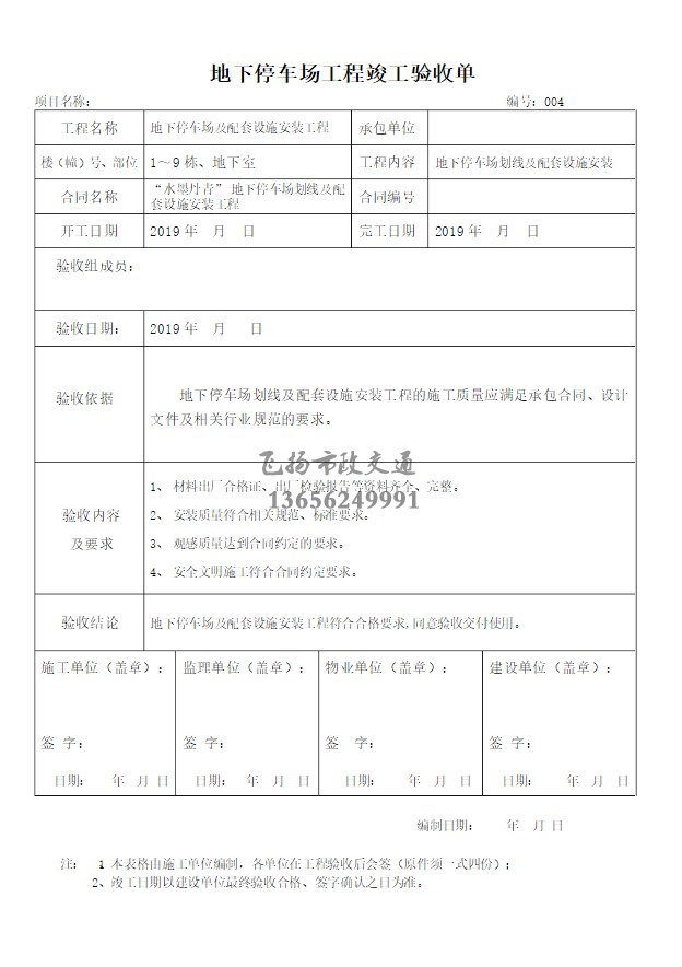 停車場(chǎng)劃線施工驗(yàn)收?qǐng)?bào)告如何寫，道路劃線施工驗(yàn)收規(guī)范模板？