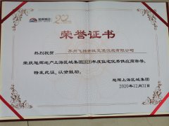 飛揚(yáng)市政道路劃線公司被旭輝集團(tuán)評(píng)為2020年優(yōu)秀合作供應(yīng)商。