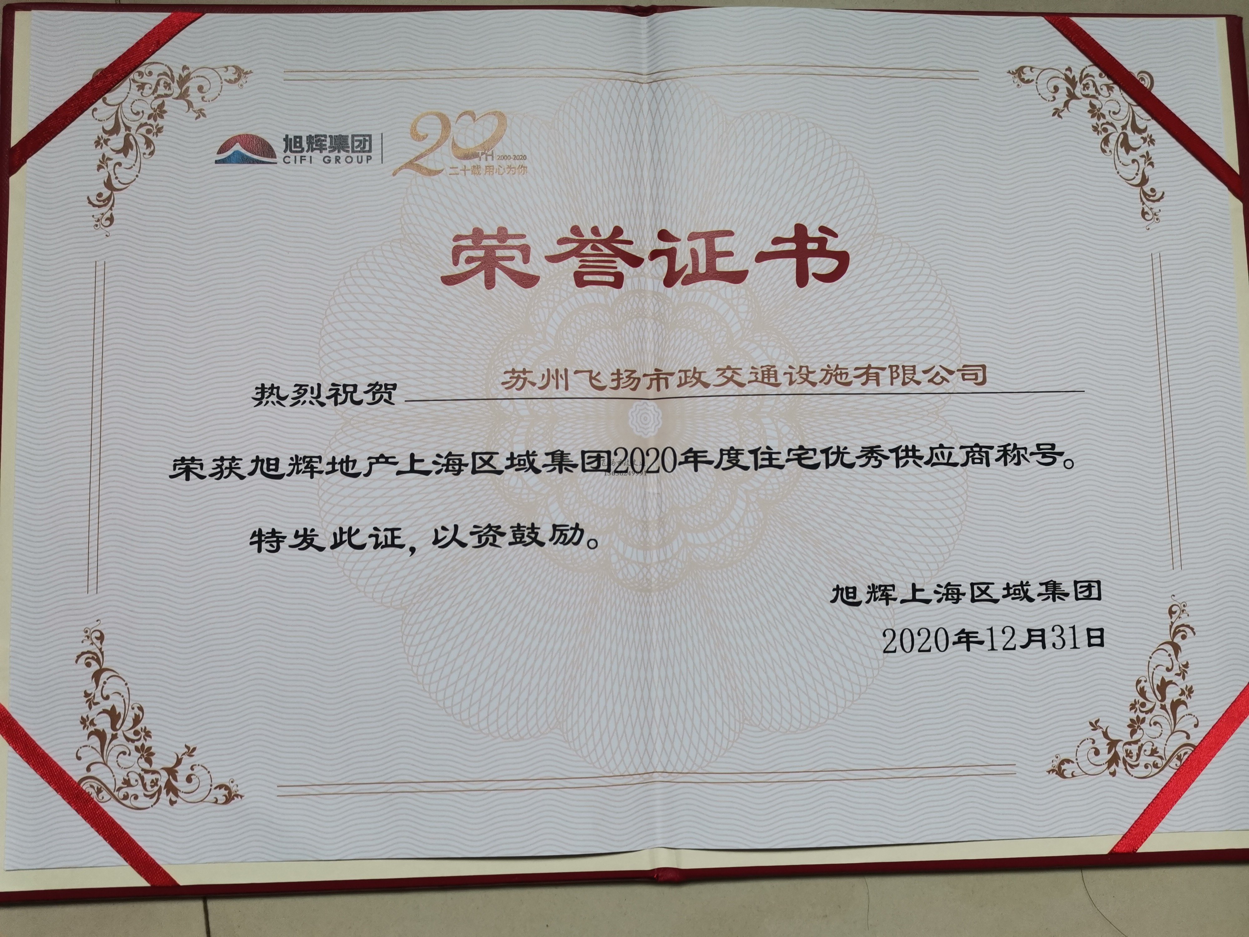 飛揚市政道路劃線公司被旭輝集團評為2020年優(yōu)秀合作供應商。