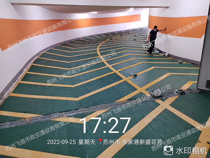 飛揚(yáng)蘇州張家港止滑坡道車(chē)庫(kù)劃線(xiàn)項(xiàng)目