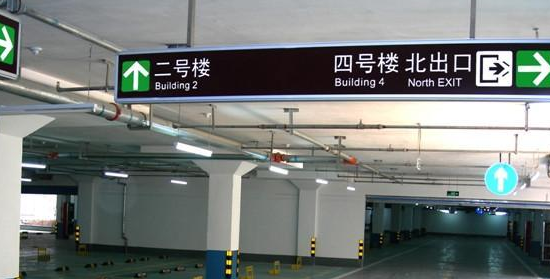 蘇州地下車庫(kù)標(biāo)識(shí)標(biāo)牌設(shè)計(jì)的領(lǐng)航者？飛揚(yáng)市政